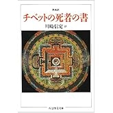 チベットの死者の書: 原典訳 (ちくま学芸文庫 カ 3-1)