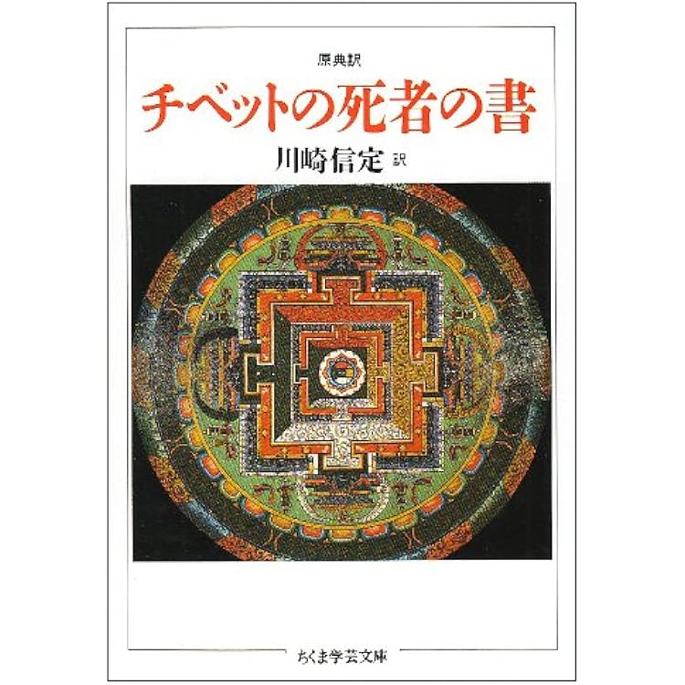 チベット死者の書 サイケデリック・バージョン (1000) (平凡社ライブ