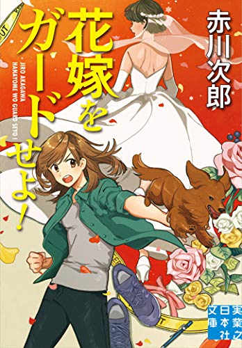 花嫁をガードせよ! (実業之日本社文庫)