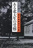 ある北大生の受難―国家秘密法の爪痕 by かもめ通信