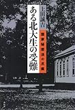 ある北大生の受難―国家秘密法の爪痕