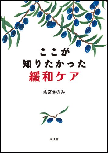 ここが知りたかった緩和ケア ここが知りたかった緩和ケア