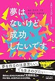 夢はないけど、成功したいです