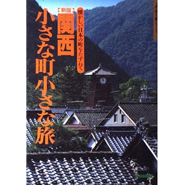 関東小さな町小さな旅: 懐かしい日本の町をたずねて (J GUIDE 歩く旅