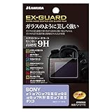 ハクバ HAKUBA デジタルカメラ液晶保護フィルム EX-GUARD 高硬度9H SONY α1/α7C/α7S III/II/α9 II/α9/α7R IV/III/II/α7 III/II/FX3 専用 EXGF-SA1