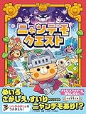 ニャンデモクエスト【4歳 5歳からの絵本】 (PHPわたしのえほん)