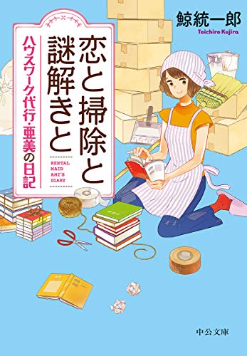 鯨統一郎:恋と掃除と謎解きと-ハウスワーク代行・亜美の日記