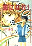 恋になれ (コバルト文庫 シ 1-1)