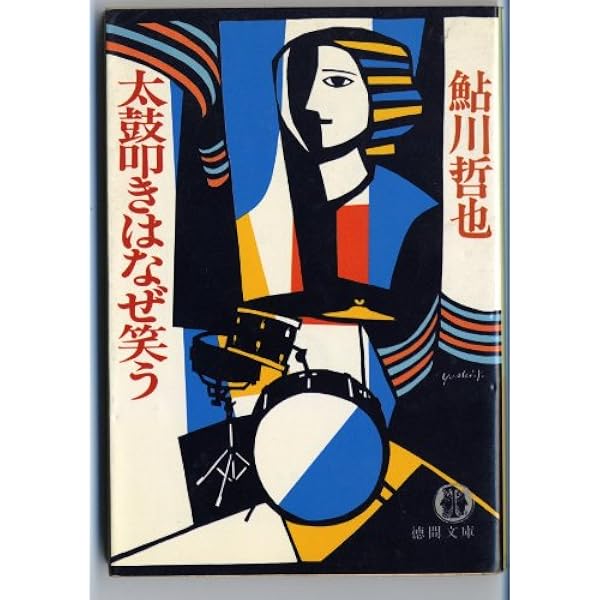 Amazon.co.jp: 朱の絶筆 (ノン・ポシェット あ 4-1) : 鮎川 哲也: 本
