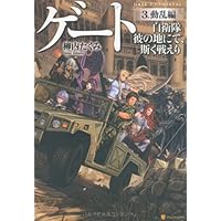 Amazon.co.jp: ゲ-ト: 自衛隊彼の地にて、斯く戦えり (外伝 2(黒神の大