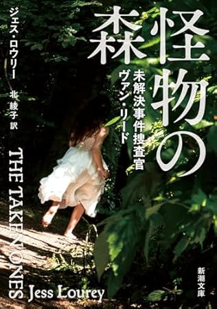 怪物の森:未解決事件捜査官ヴァン・リード