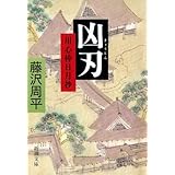 凶刃―用心棒日月抄―（新潮文庫）