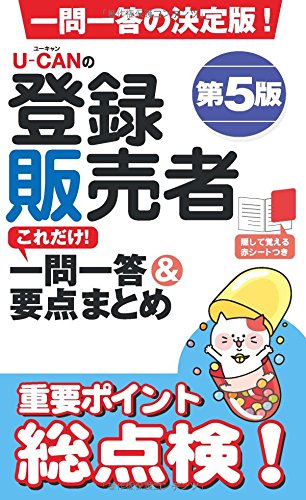 U-CANの登録販売者 これだけ! 一問一答&要点まとめ 第5版【赤シートつき】 (