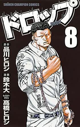 ドロップ ８ 少年チャンピオン コミックス 鈴木大 品川ヒロシ 高橋ヒロシ 少年マンガ Kindleストア Amazon