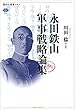 永田鉄山軍事戦略論集 (講談社選書メチエ)