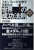 世界no.1の成功法則: スタンフォ-ド大学で生まれた