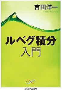 ルベーグ積分入門 (数学選書 4) | 伊藤 清三 |本 | 通販 | Amazon