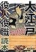 時代小説がもっと面白くなる! 大江戸役人役職読本 時代小説がもっと面白くなる! 大江戸役人役職読本