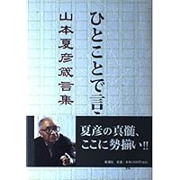 毒言独語 改版 (中公文庫 や 19-16) | 山本 夏彦 |本 | 通販 | Amazon