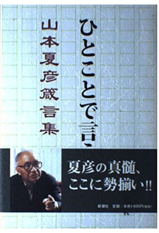 変痴気論 改版 (中公文庫 や 19-18) | 山本 夏彦 |本 | 通販 | Amazon