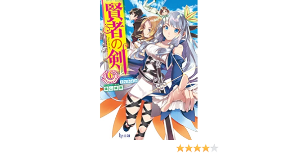 Amazon Co Jp 賢者の剣 ６ ヒーロー文庫 Ebook 陽山 純樹 さらち よみ Kindleストア