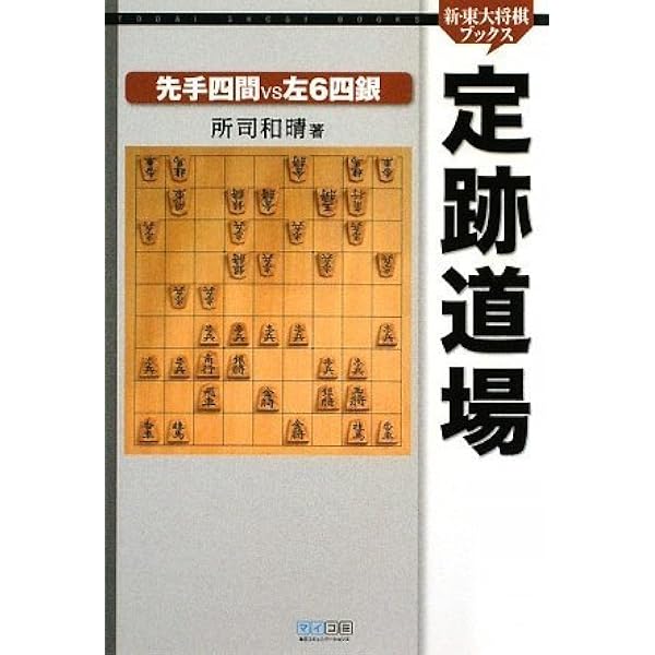四間飛車道場 第6巻 (東大将棋ブックス) | 所司 和晴 |本 | 通販 | Amazon