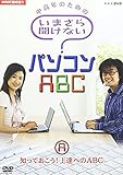 NHK��I�X �����N�̂��߂� ���܂��畷���Ȃ��p�\�R��ABC A �m���Ă�����!��B�ւ�ABC