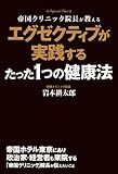 エグゼクティブが実践するたった1つの健康法 (中経出版) by sawady51