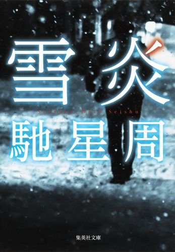 馳星周:雪炎 (集英社文庫(日本))