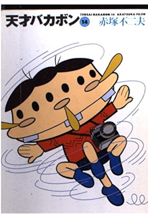 Amazon.co.jp: 天才バカボン 15 (竹書房文庫 T 15) : 赤塚 不二夫: 本