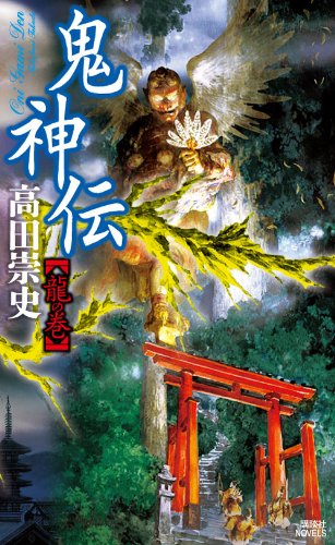 高田崇史:鬼神伝 龍の巻 (講談社ノベルス)