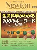 生命科学がわかる100のキ-ワ-ド: 生命,病気,iPS細胞など,テ-マ別でわかりやすい! (ニュートンムック Newton別冊)