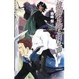 故郷に降る雨の声 下: バンダル・アード=ケナード (C・NovelsFantasia こ 1-6)