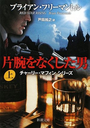 ブライアン・フリーマントル:片腕をなくした男〈上〉 (新潮文庫)