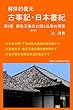 解体的復元『古事記』・『日本書紀』 第5巻: 蘇我王権の台頭と仏教の興隆