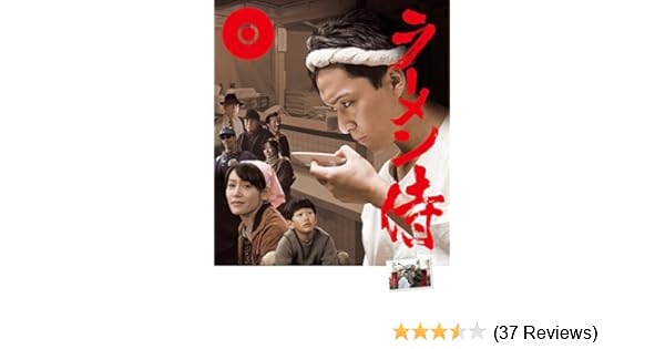 Amazon Co Jp ラーメン侍 渡辺大 山口紗弥加 高木古都 中村有志 Generic