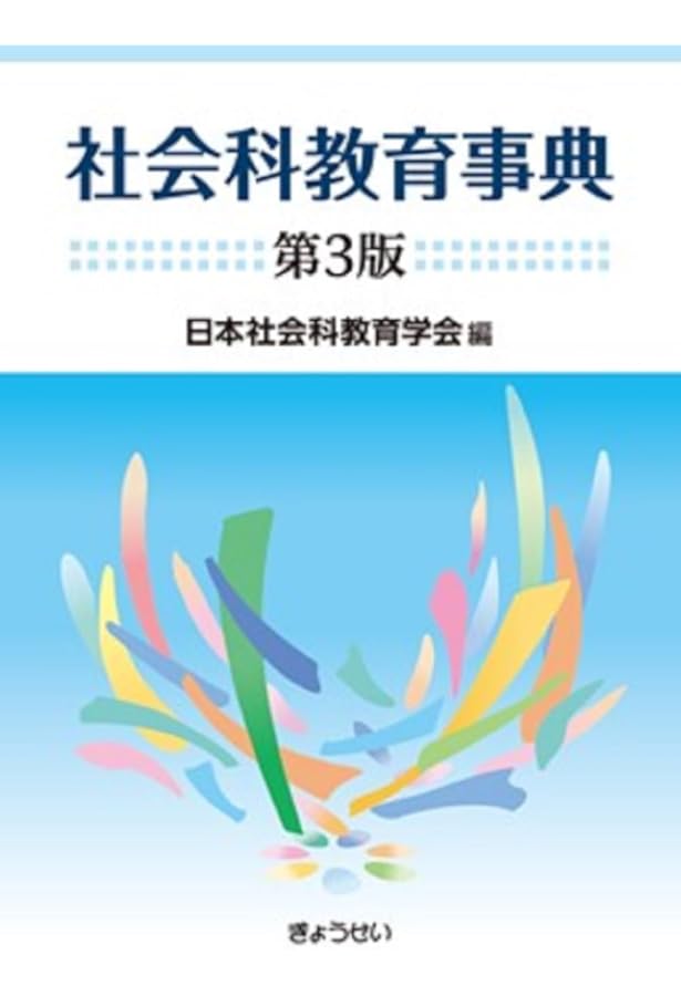 社会科重要用語事典 | 棚橋 健治, 木村 博一, 棚橋 健治, 木村 博一