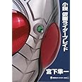 小説 仮面ライダーブレイド (講談社キャラクター文庫)