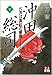 沖田総司―六月は真紅の薔薇 (下)