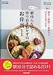 週末1時間で1週間分のおかずを作りおき! たっきーママの朝作らない! 作りおきおかずのお弁当 (扶桑社ムック)