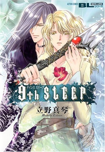 『9th SLEEP』1巻