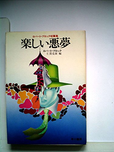 ロバート・ブロック:楽しい悪夢―ロバート・ブロック短篇集 (ハヤカワ文庫 NV 95)