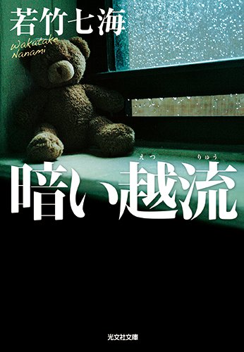 若竹七海:暗い越流 (光文社文庫)