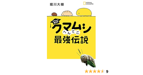 クマムシ博士の クマムシへんてこ最強伝説 堀川大樹 生物 バイオテクノロジー Kindleストア Amazon
