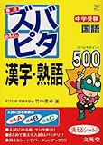 中学受験ズバピタ漢字・熟語 (シグマベスト)