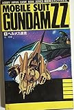 機動戦士ガンダムZZ〈1〉ヘルメス迷走 (ホビージャパン・ゲームブックシリーズ)