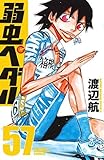 弱虫ペダル コミック 1-57巻セット
