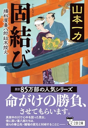 山本一力:固結び 損料屋喜八郎始末控え (文春文庫)