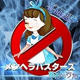 メンヘラバスターズ / 整形のうた※初回盤(CD+DVD)