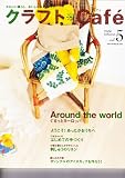 クラフトCafe Vol.5: かわいい暮らし、おいしいハンドメイド。 (Heart Warming Life Series)